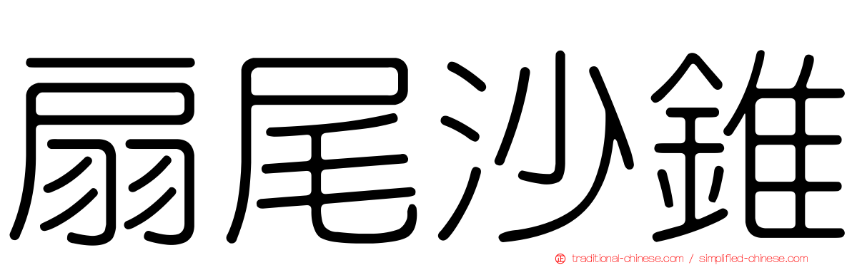 扇尾沙錐