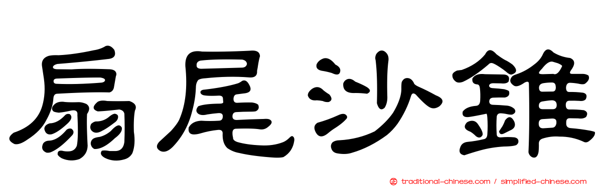 扇尾沙錐