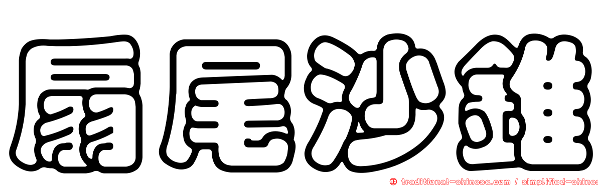 扇尾沙錐