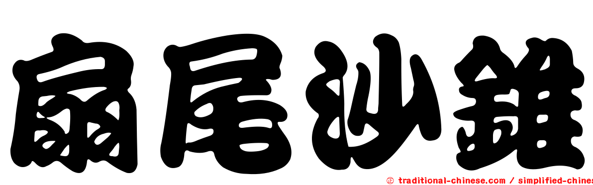 扇尾沙錐