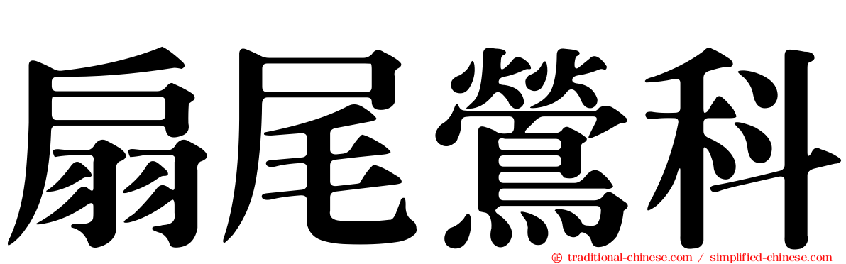 扇尾鶯科