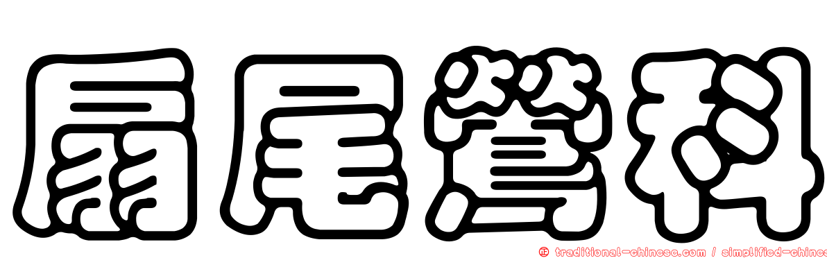 扇尾鶯科