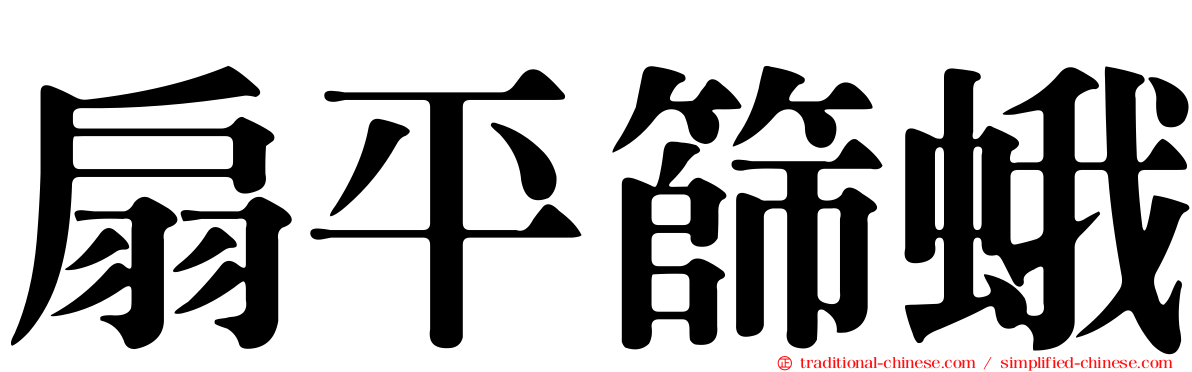 扇平篩蛾