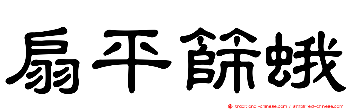 扇平篩蛾
