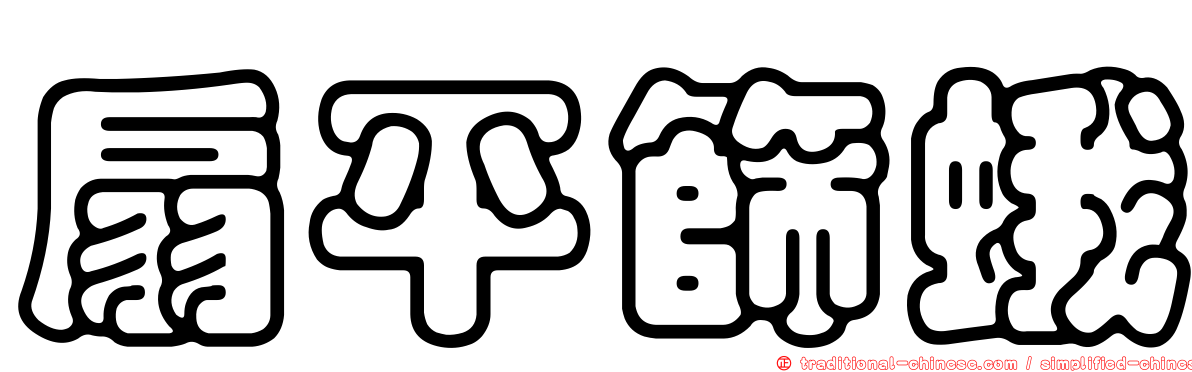 扇平篩蛾