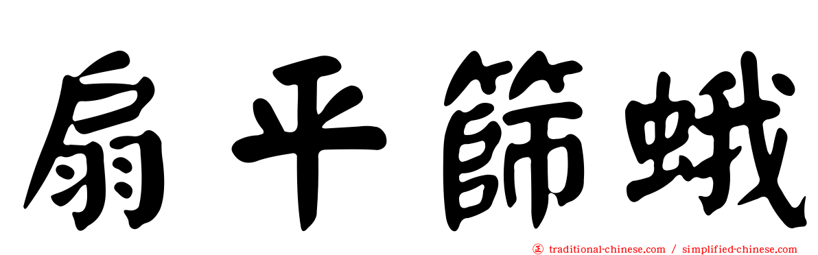 扇平篩蛾