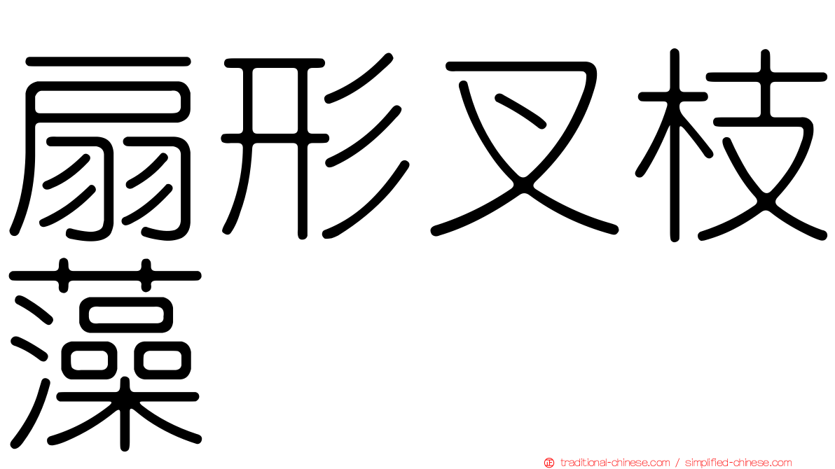 扇形叉枝藻
