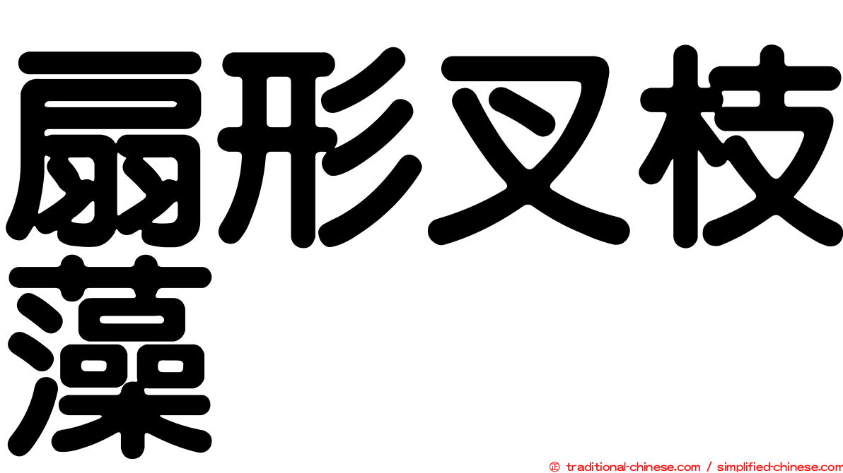 扇形叉枝藻