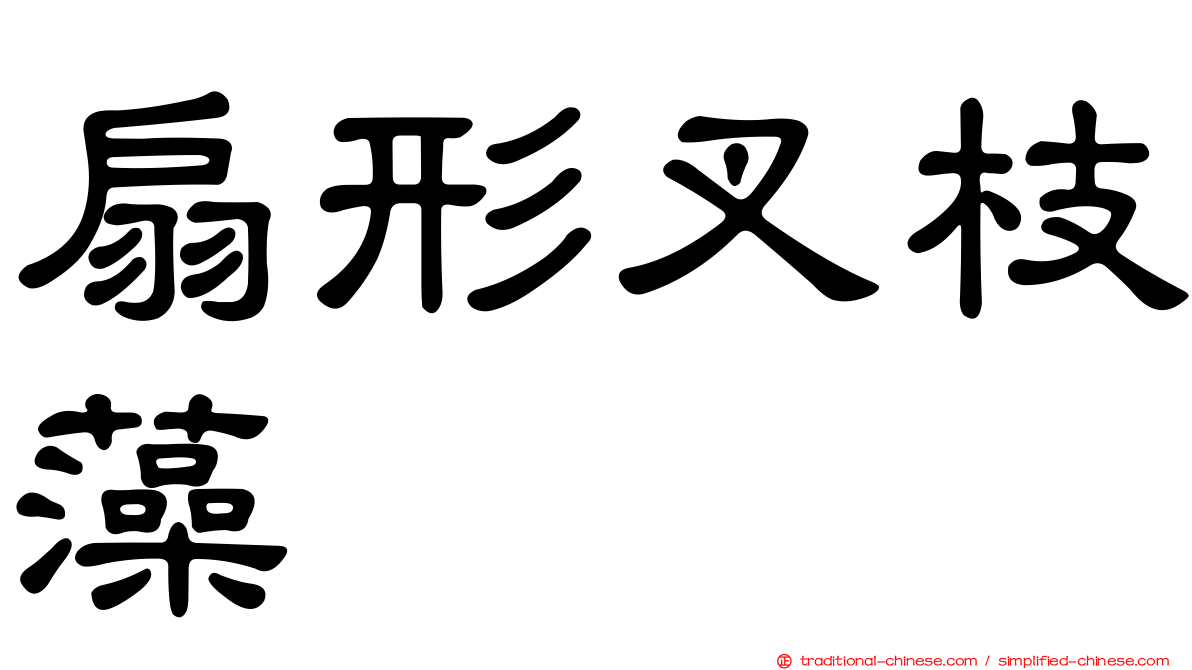 扇形叉枝藻