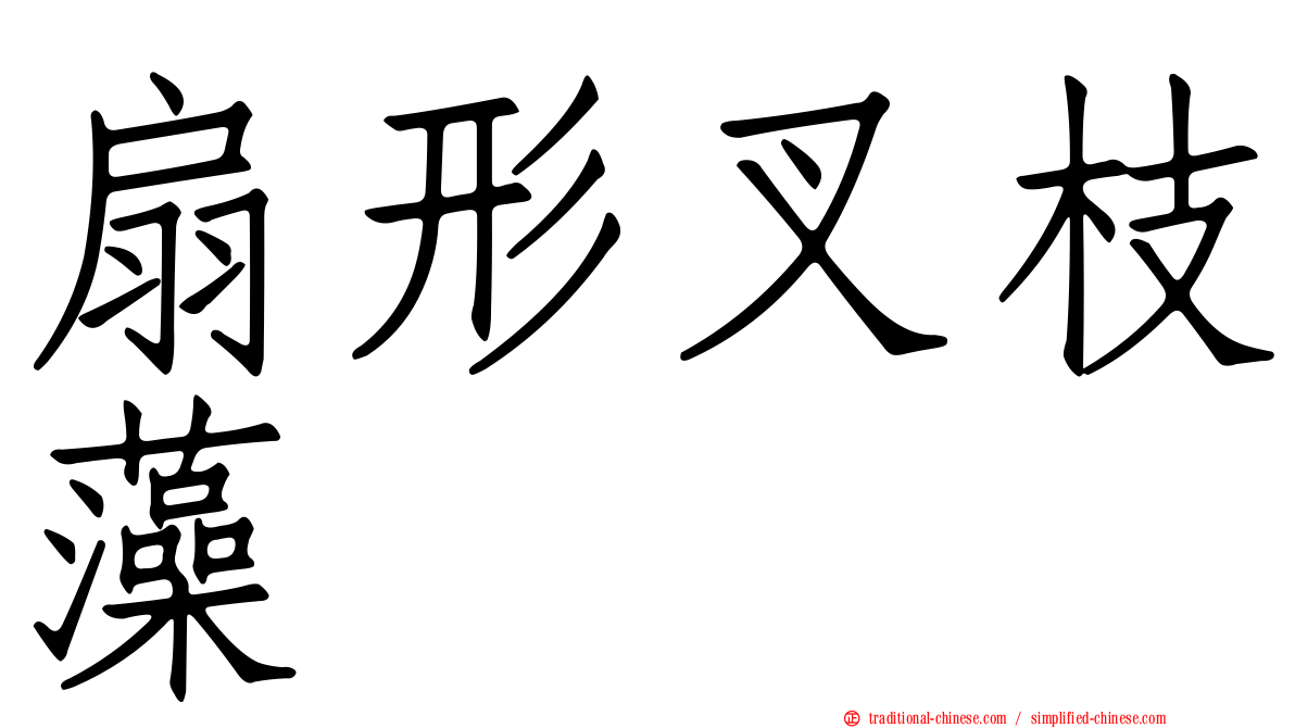 扇形叉枝藻