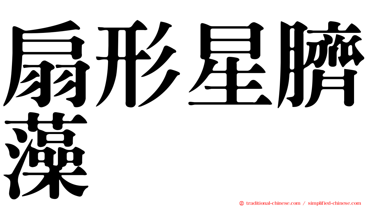 扇形星臍藻