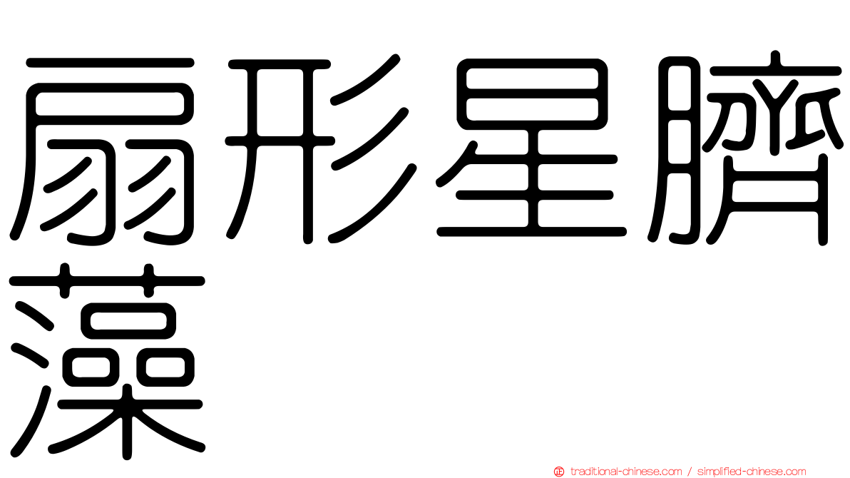 扇形星臍藻