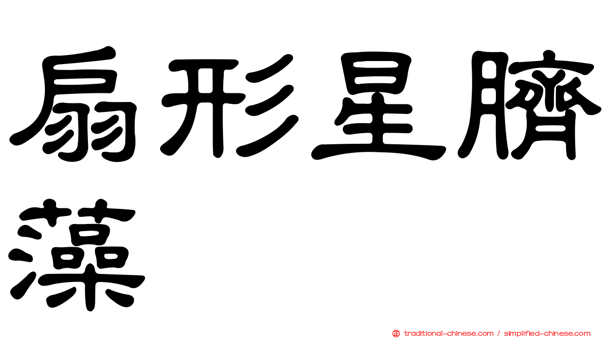 扇形星臍藻