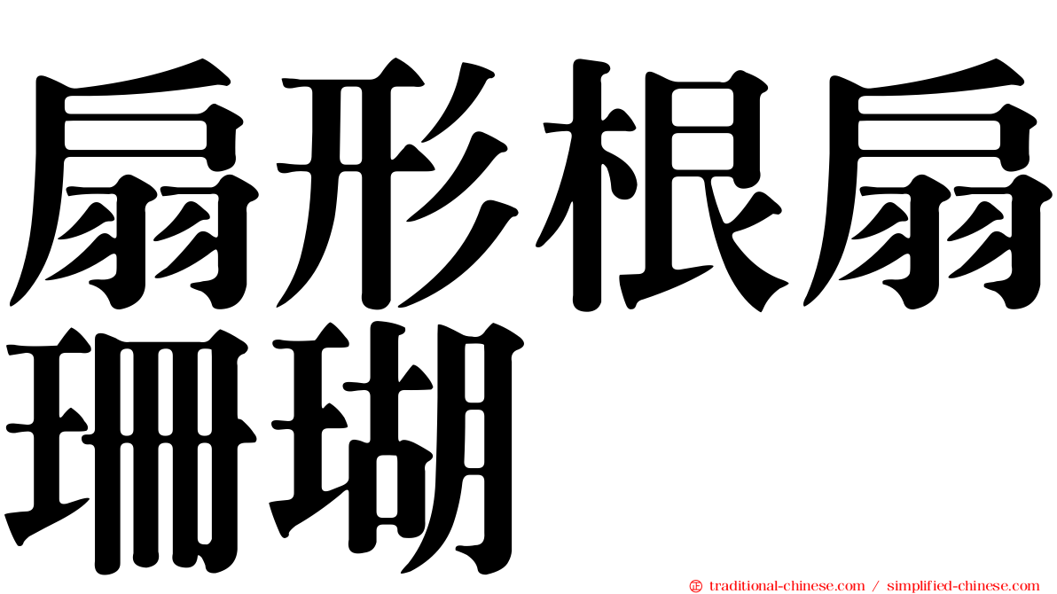扇形根扇珊瑚