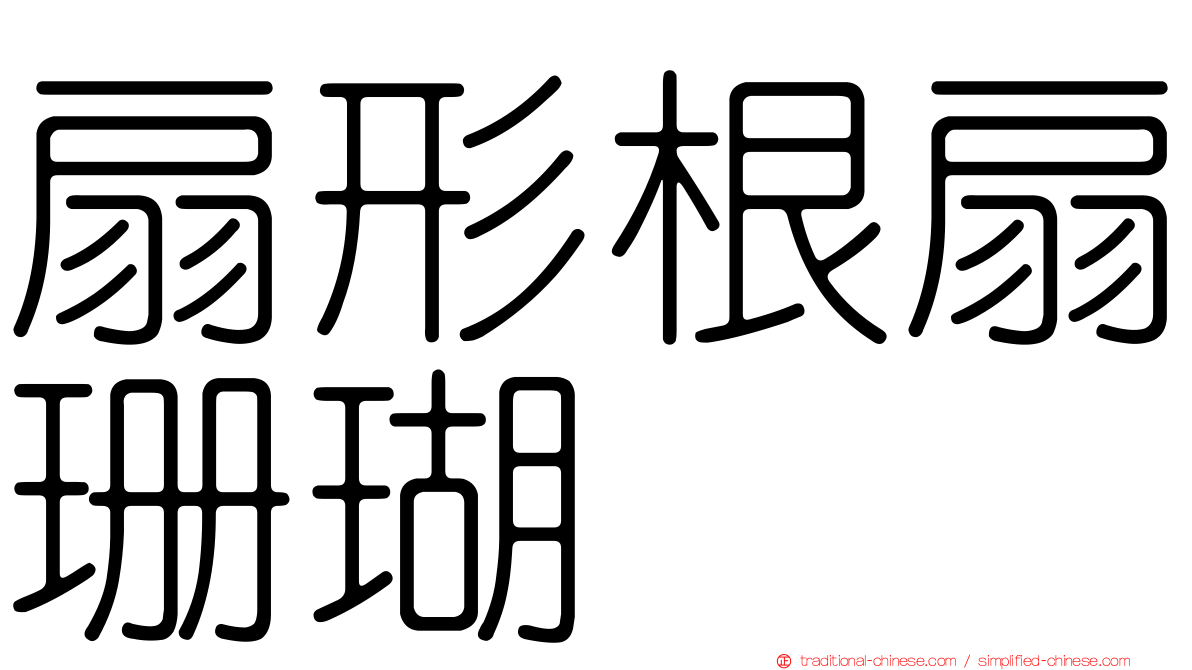扇形根扇珊瑚