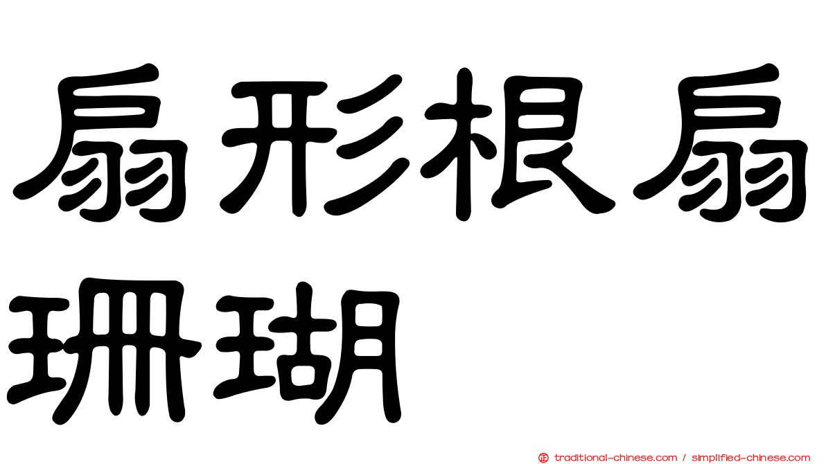 扇形根扇珊瑚