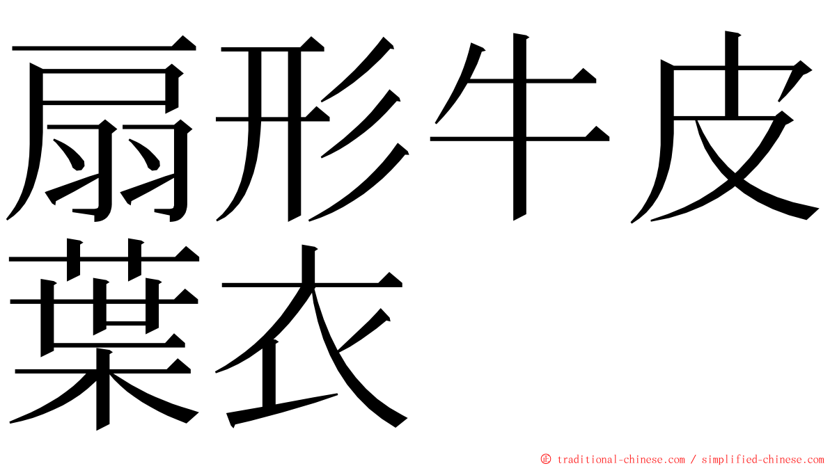 扇形牛皮葉衣 ming font