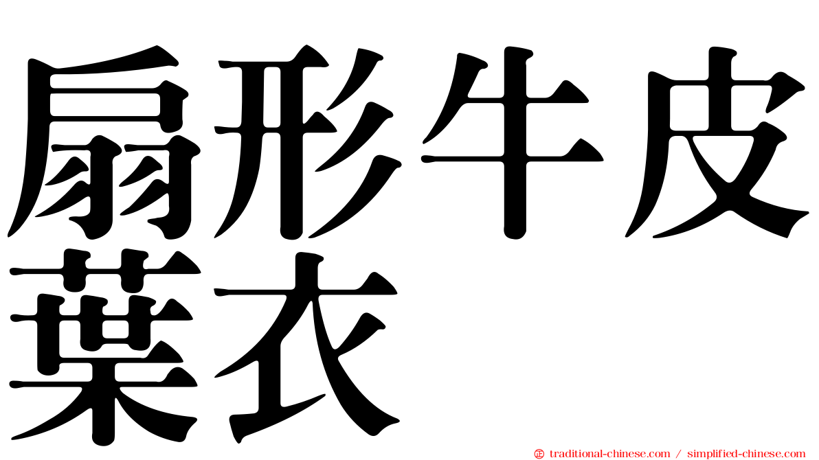 扇形牛皮葉衣