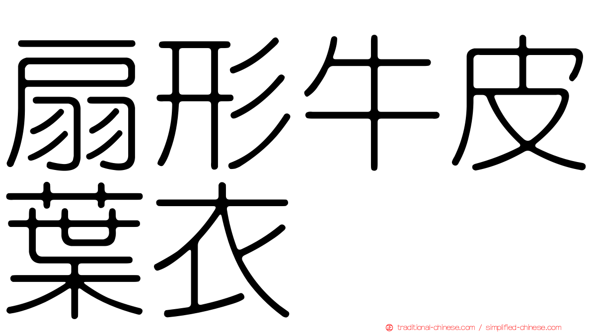 扇形牛皮葉衣