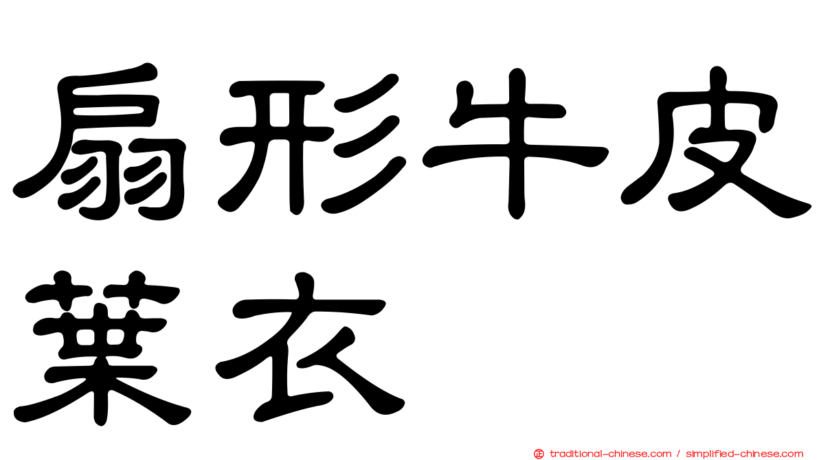 扇形牛皮葉衣
