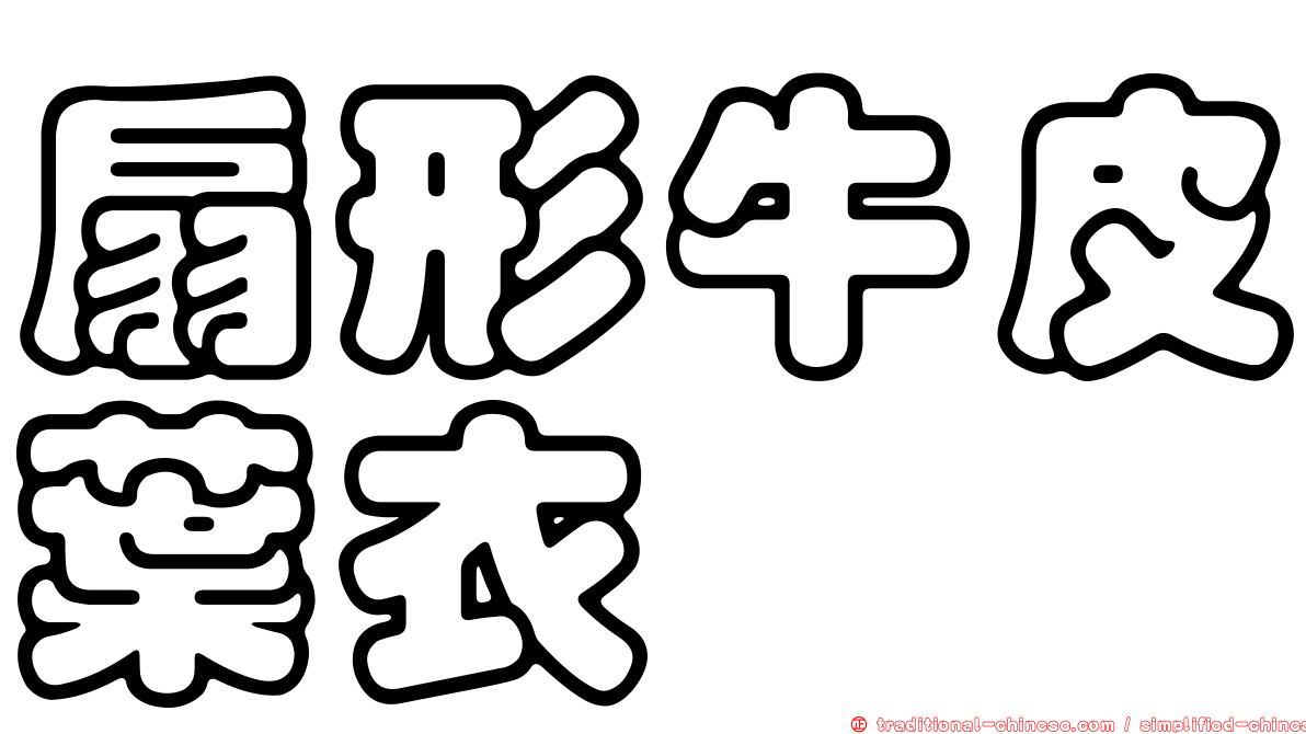 扇形牛皮葉衣