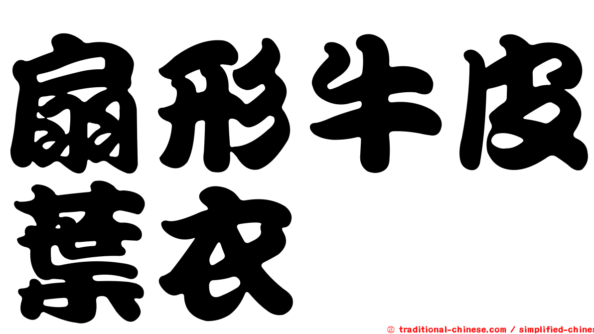 扇形牛皮葉衣