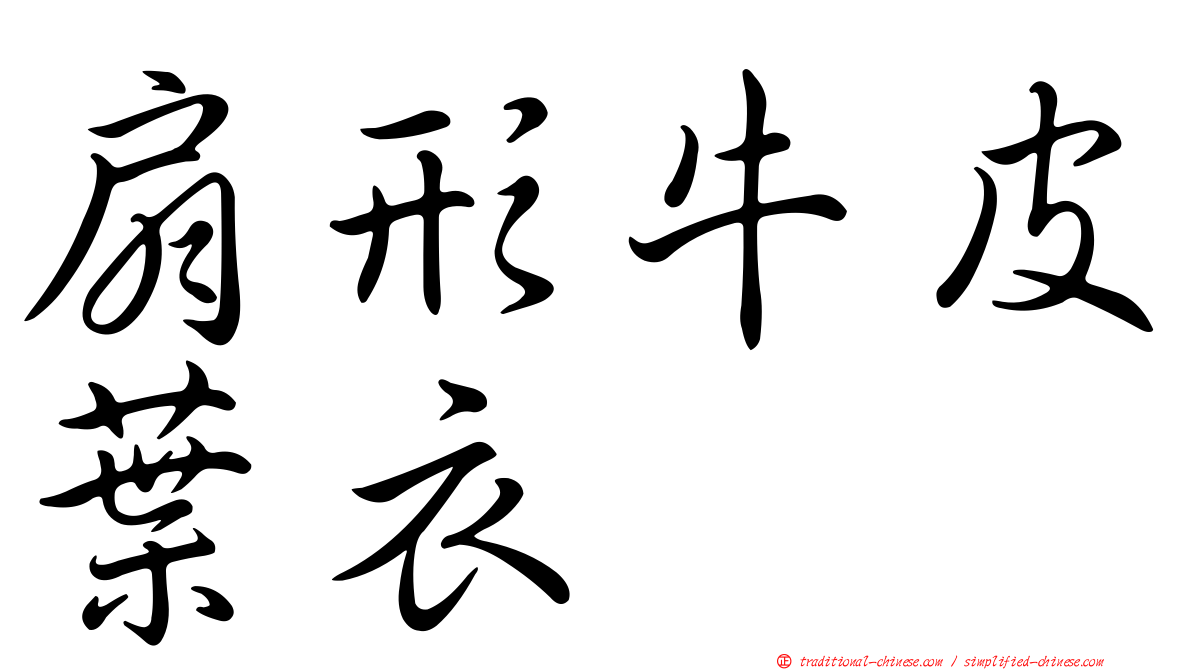扇形牛皮葉衣