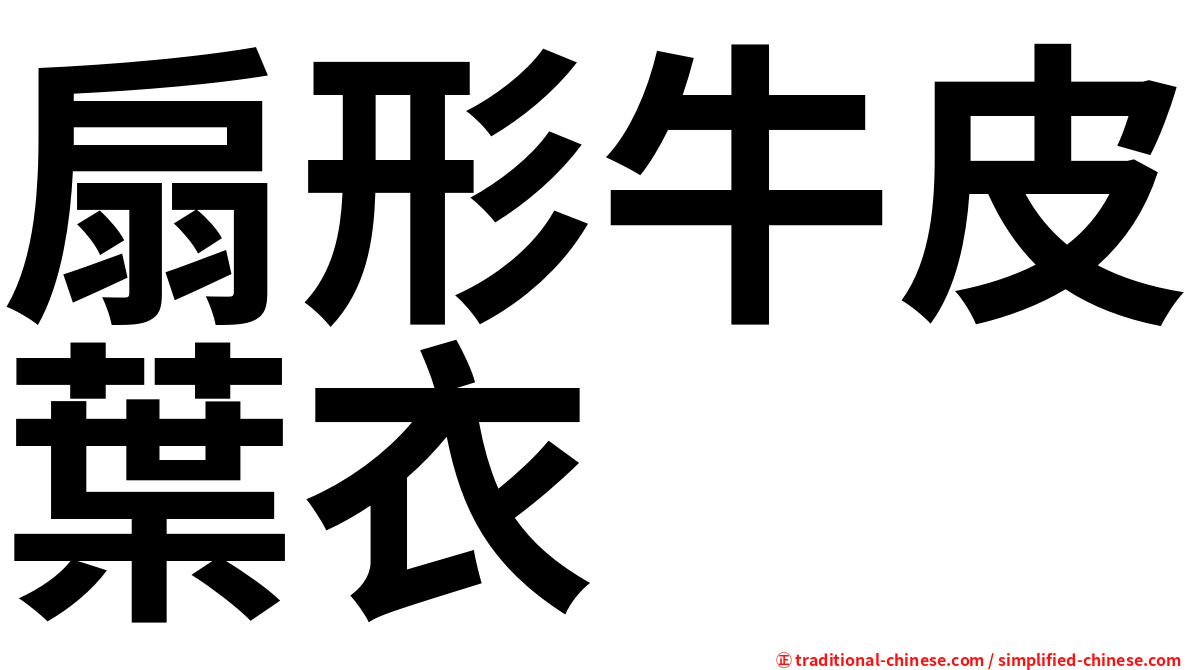扇形牛皮葉衣