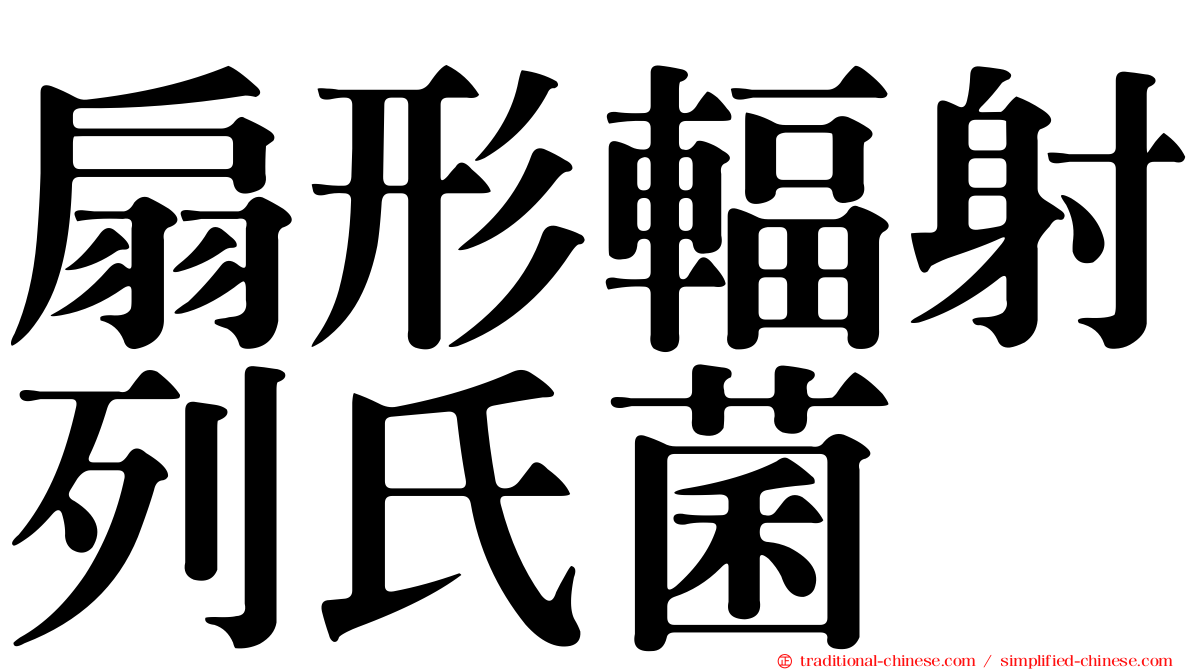 扇形輻射列氏菌