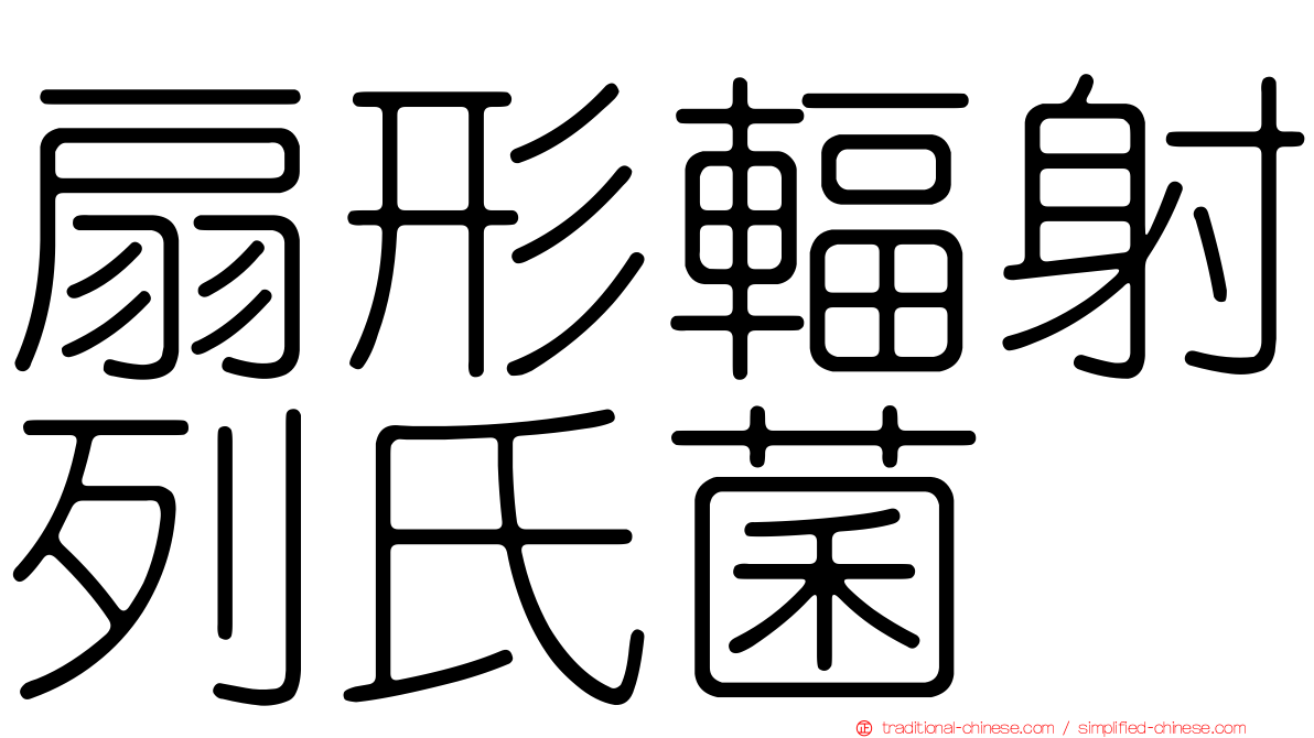 扇形輻射列氏菌