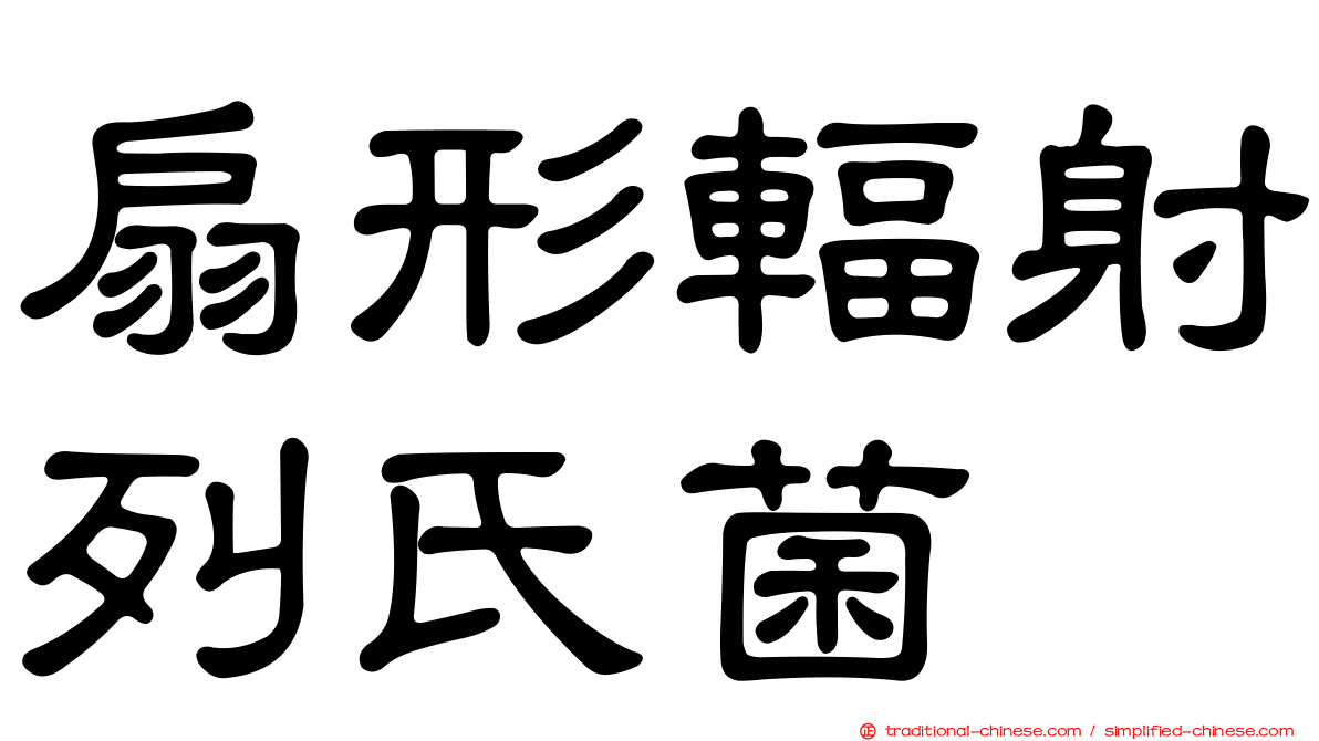 扇形輻射列氏菌