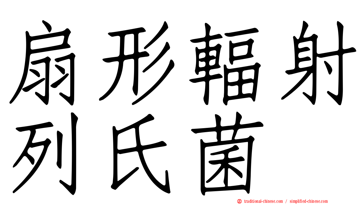 扇形輻射列氏菌