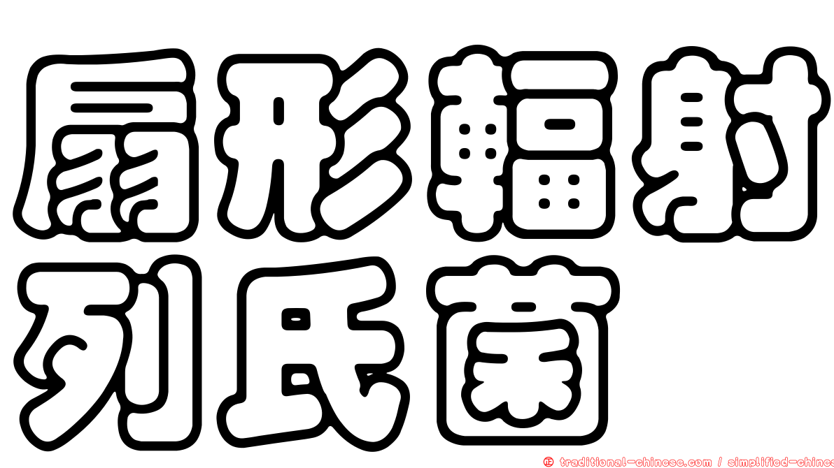 扇形輻射列氏菌
