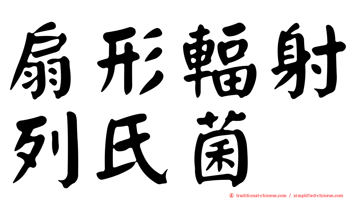 扇形輻射列氏菌