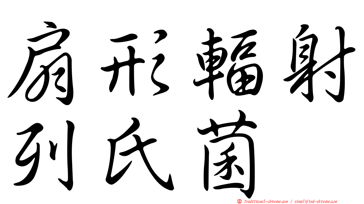 扇形輻射列氏菌