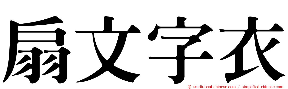 扇文字衣