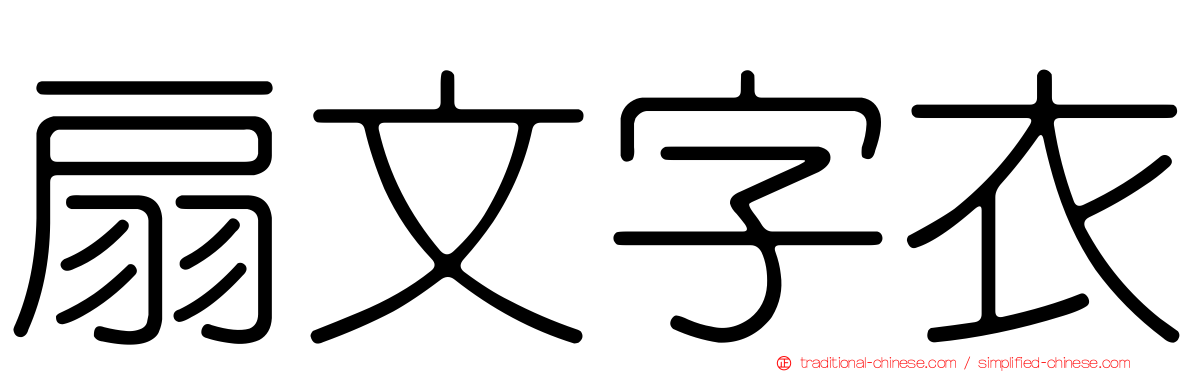 扇文字衣