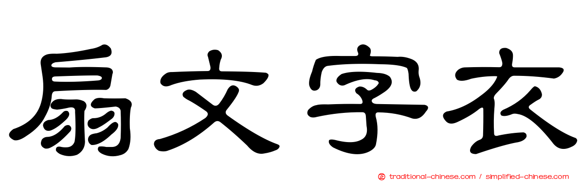 扇文字衣