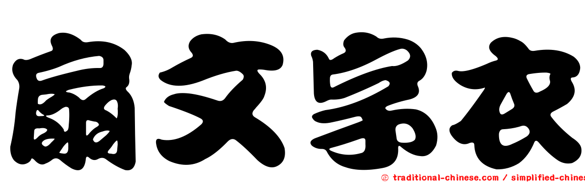 扇文字衣