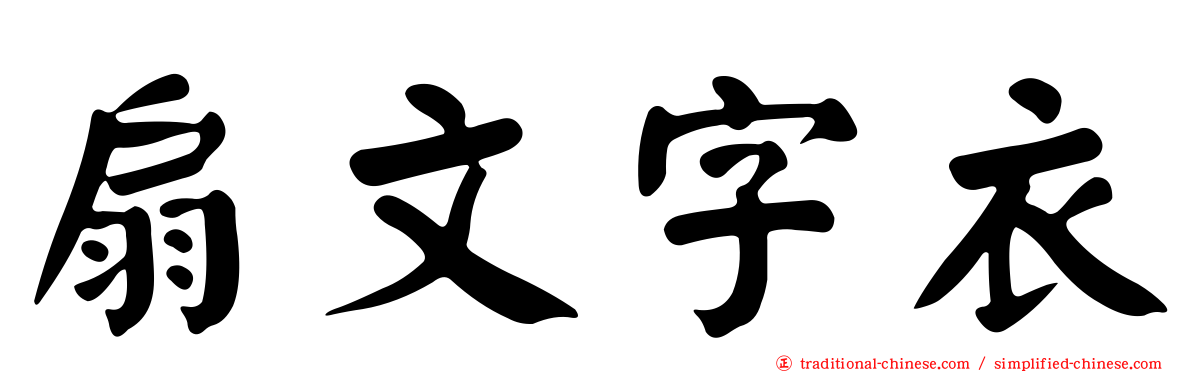 扇文字衣