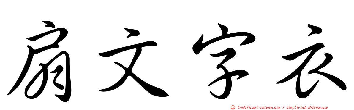 扇文字衣