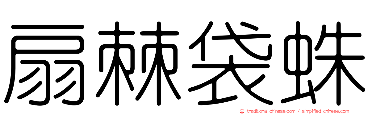 扇棘袋蛛
