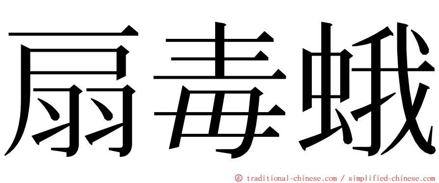 扇毒蛾 ming font