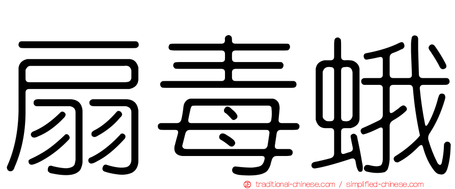 扇毒蛾