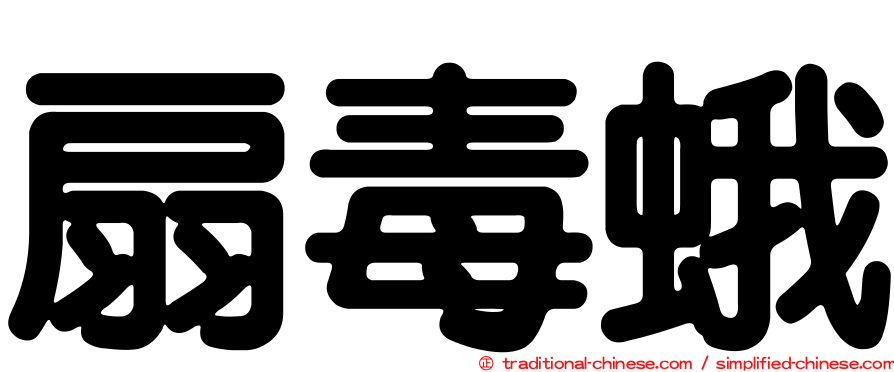 扇毒蛾