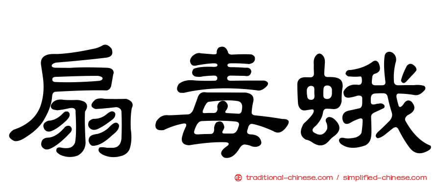 扇毒蛾