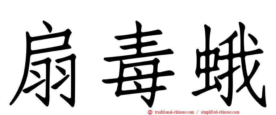 扇毒蛾