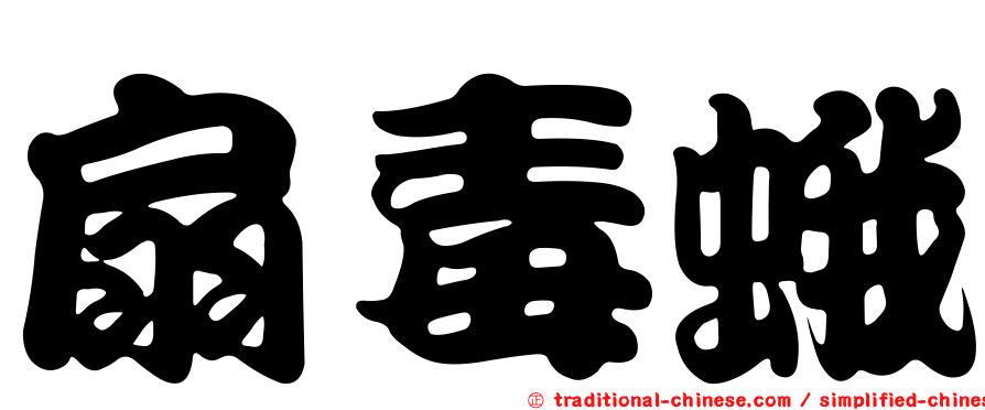 扇毒蛾