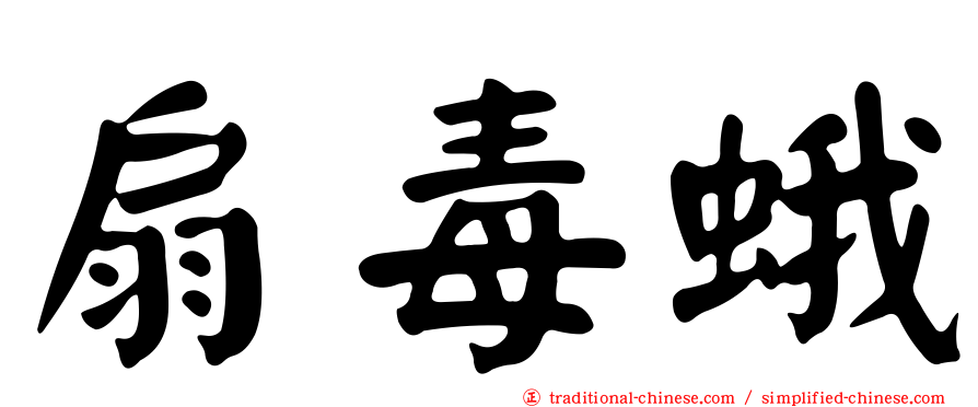 扇毒蛾