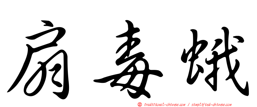 扇毒蛾